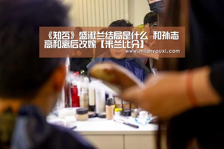 《知否》盛淑兰结局是什么 和孙志高和离后改嫁【米兰比分】(图1) 米兰平台