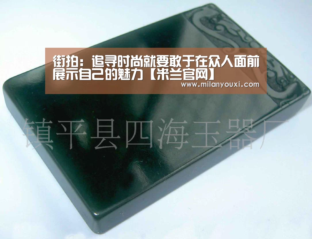 街拍:追寻时尚就要敢于在众人面前展示自己的魅力【米兰官网】(图2) 米兰直播