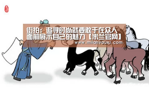 街拍:追寻时尚就要敢于在众人面前展示自己的魅力【米兰官网】(图1) 米兰平台