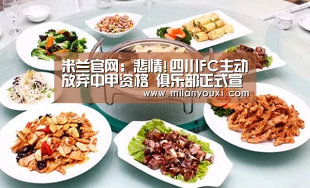 米兰官网:悲情!四川FC主动放弃中甲资格 俱乐部正式宣告解散(图1) 米兰官网