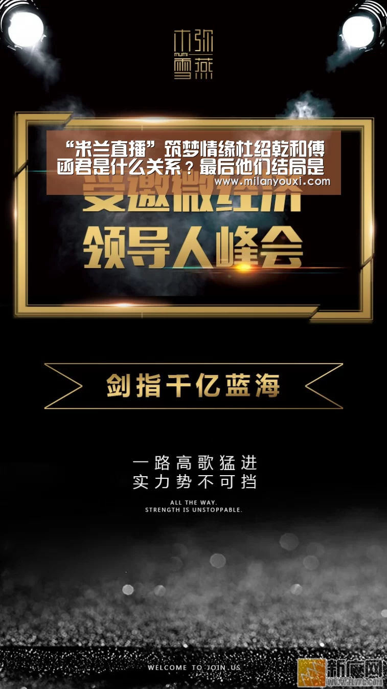 “米兰直播”筑梦情缘杜绍乾和傅函君是什么关系?最后他们结局是什么(图2) 米兰直播
