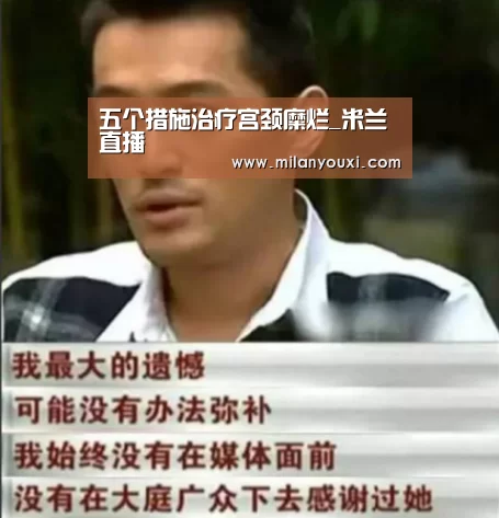 五个措施治疗宫颈糜烂_米兰直播(图1) 米兰平台