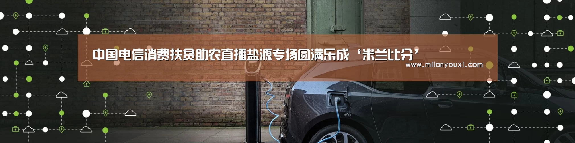 中国电信消费扶贫助农直播盐源专场圆满乐成‘米兰比分’(图4) 米兰平台