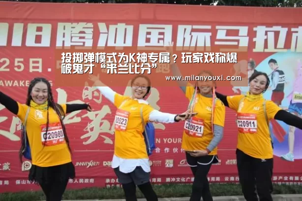 投掷弹模式为K神专属?玩家戏称爆破鬼才“米兰比分”(图2) 米兰比分