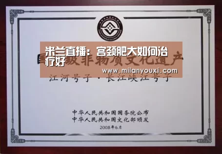米兰直播:宫颈肥大如何治疗好(图1) 米兰比分