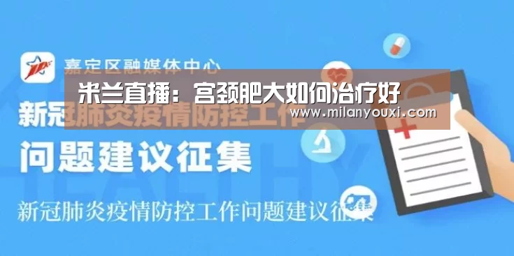米兰直播:宫颈肥大如何治疗好(图2) 米兰直播