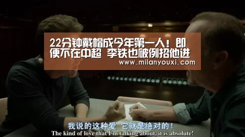 22分钟戴帽成今年第一人!即便不在中超 李铁也破例招他进国足_米兰官网(图2) 米兰官网