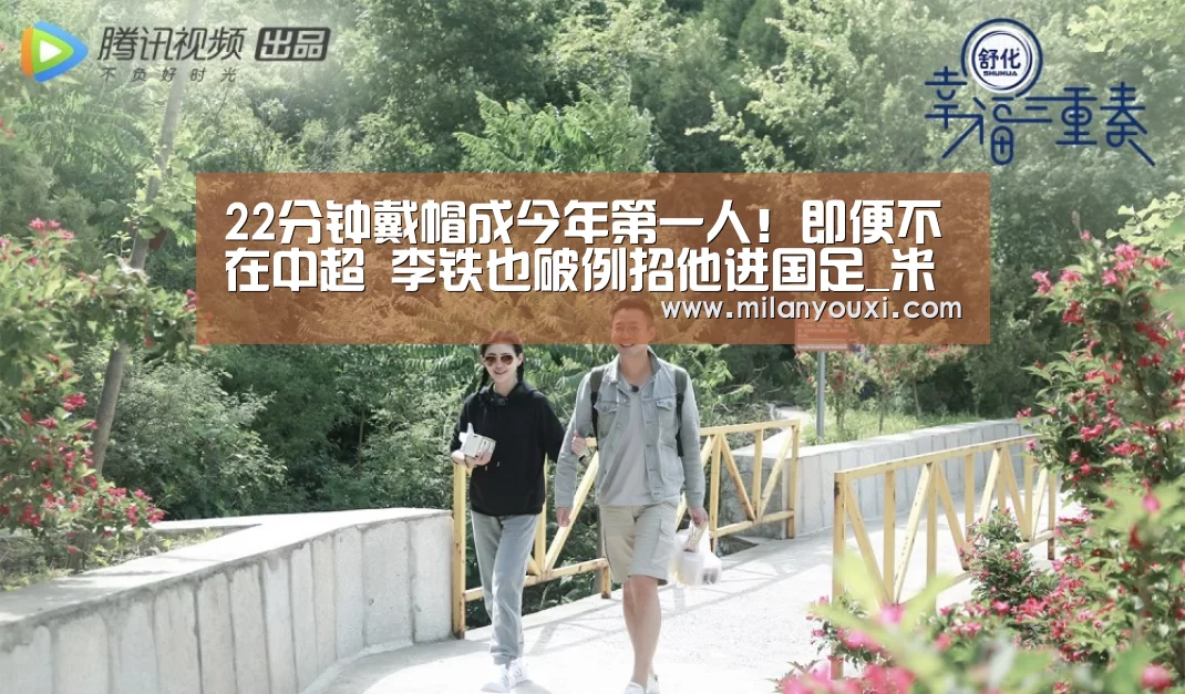 22分钟戴帽成今年第一人!即便不在中超 李铁也破例招他进国足_米兰官网(图1) 米兰官网
