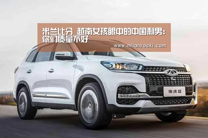 米兰比分_越南女孩眼中的中国剩男:你们质量不好(图1) 米兰直播