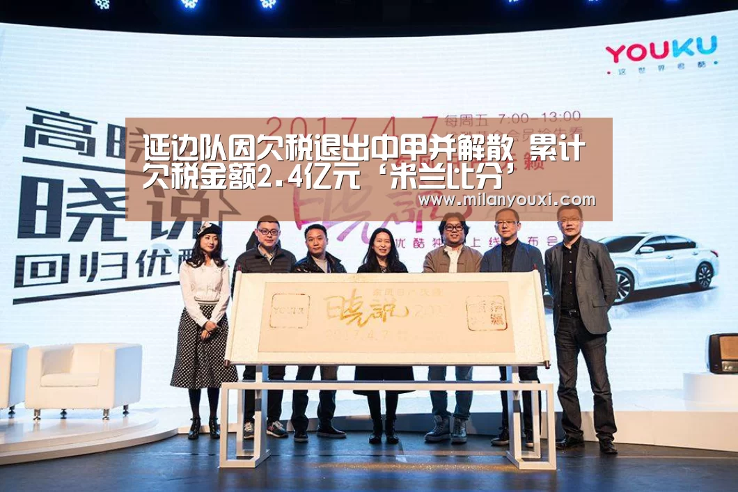 延边队因欠税退出中甲并解散 累计欠税金额2.4亿元‘米兰比分’(图1) 米兰比分