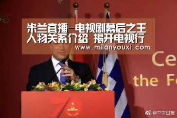 米兰直播-电视剧幕后之王人物关系介绍 揭开电视行业幕后故事(图2) 米兰比分