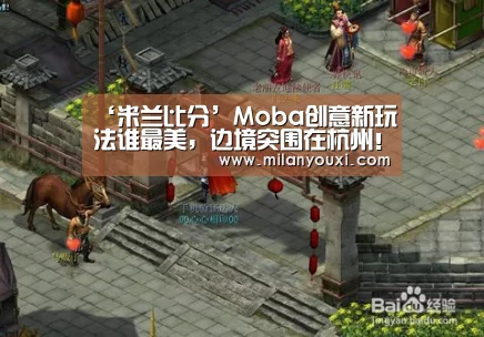 ‘米兰比分’Moba创意新玩法谁最美,边境突围在杭州!(图1) 米兰直播