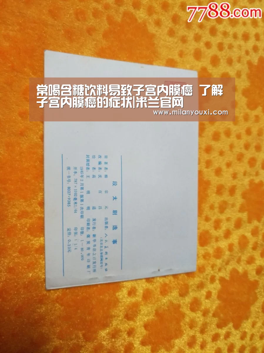 常喝含糖饮料易致子宫内膜癌 了解子宫内膜癌的症状|米兰官网(图2) 米兰比分