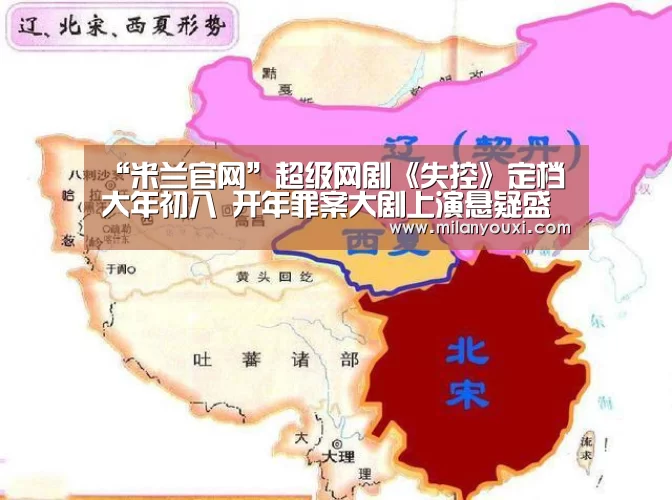 “米兰官网”超级网剧《失控》定档大年初八 开年罪案大剧上演悬疑盛宴(图1) 米兰直播