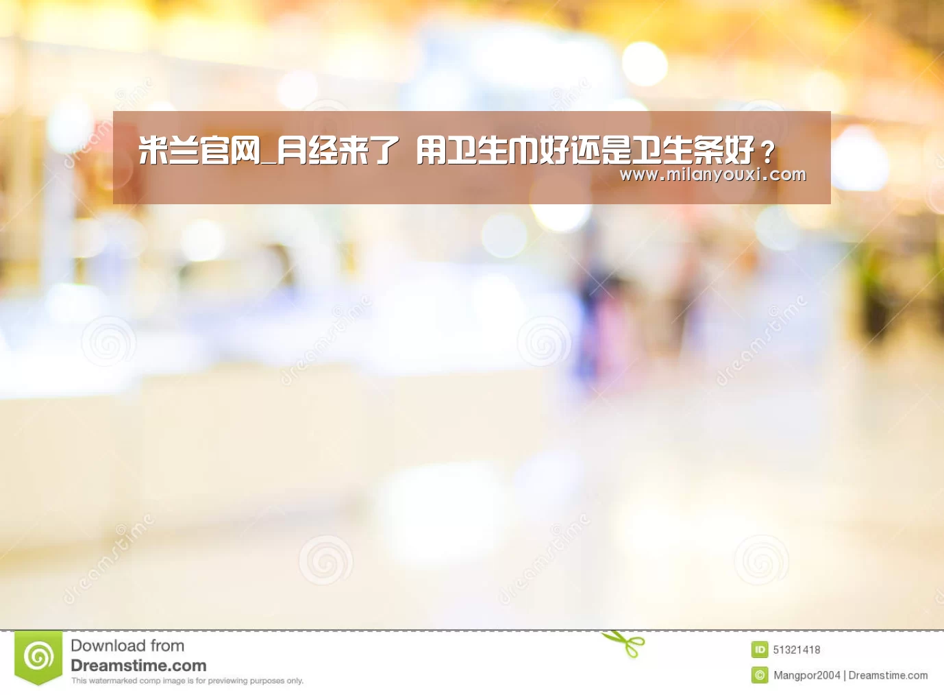 米兰官网_月经来了 用卫生巾好还是卫生条好?(图4) 米兰直播
