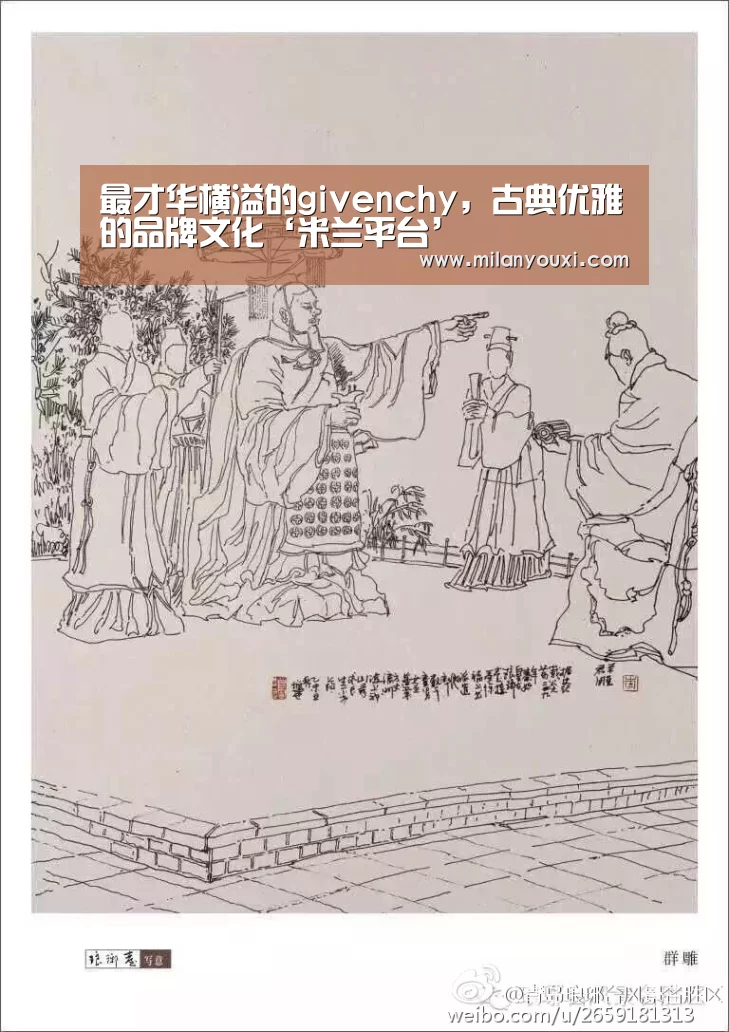 最才华横溢的givenchy,古典优雅的品牌文化‘米兰平台’(图1) 米兰官网