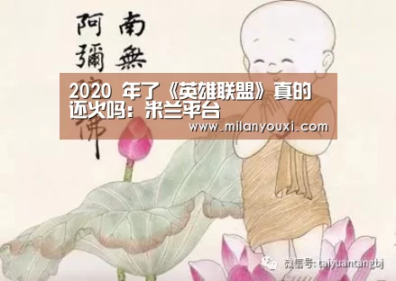 2020 年了《英雄联盟》真的还火吗:米兰平台(图1) 米兰直播